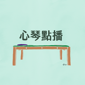 Podcast 心琴點播