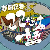 Podcast 新聞記者 ここだけの話