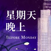 Podcast 星期天晚上 Before Monday