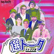 Podcast BAYFM78 "選トーク" powered by  シン・ラジオ-ヒューマニスタは、かく語りき-