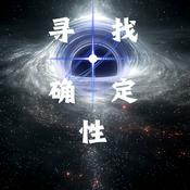 Podcast 寻找确定性