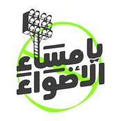 Podcast يا مساء الأضواء