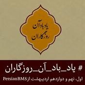 Podcast Yad Bad An Roozegaran | پادکست یاد باد آن روزگاران