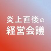 Podcast 炎上直後の経営会議