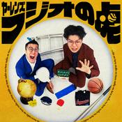 Podcast ヤーレンズのラジオの虎｜お笑いラジオアプリGERA