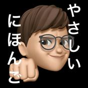 Podcast やさしいにほんご🇯🇵Yu