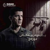 Podcast یادەوەرییەکانی دۆزەخ 2