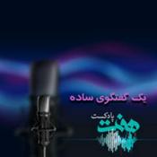 Podcast Yek Goftegooye Sadeh | پادکست یک گفتگوی ساده