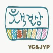 Podcast YG와 JYP의 책걸상
