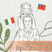 Podcast 義大利慢生活