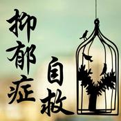 Podcast 抑郁症自救【心理干货】