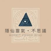 Podcast 隱仙靈氣不思議