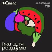 Podcast Їжа для роздумів