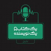 Podcast یک کتاب یک نویسنده