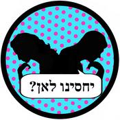 Podcast יחסינו לאן עם פאולה וליאון רוזנברג Yahasenu Leaa'n