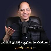 Podcast إيمباكت ماستري - إتقان التأثير (مع وليد ابراهيم)