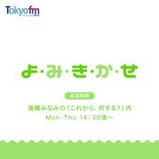 よ・み・き・か・せ