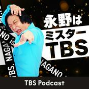 Podcast 永野はミスターTBS