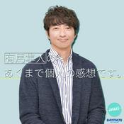 Podcast BAYFM78 有馬隼人のあくまで個人の感想です。