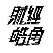 游庭皓的財經皓角
