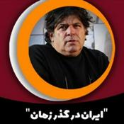Podcast ایران در گذر زمان (نمایشِ تاریخ ایران)