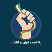 Podcast ایران و انقلاب - تاریخ شفاهی انقلاب‌های ایران