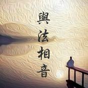 Podcast 與法相音
