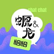 Podcast 螈与龙恰恰