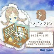 Podcast ユメノメラジオ ～晴れにほほえみ雨にて踊る～ Podcast
