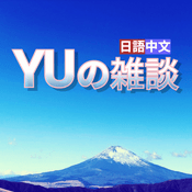 Podcast YU雜談