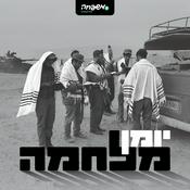 Podcast יומן מלחמה