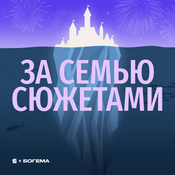 Podcast За семью сюжетами