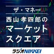 Podcast ザ・マネー～西山孝四郎のマーケットスクエア