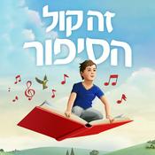 Podcast זה קול הסיפור