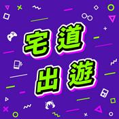 宅道出遊
