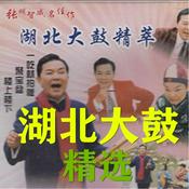 Podcast 张明智湖北大鼓精选