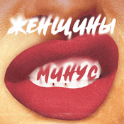 Podcast Женщины-минус