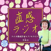Podcast 直感ラジオ