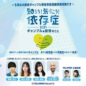 Podcast 知ろう！気づこう！依存症2025～ギャンブル等依存のこと～