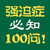Podcast 治愈强迫症，必知100问