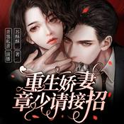 Podcast 重生娇妻：章少请接招丨精品多人剧丨免费有声小说