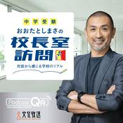 Podcast 【中学受験】おおたとしまさの「校長室訪問」