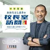 Podcast 【中学受験】おおたとしまさの「校長室訪問」