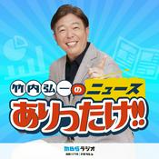 Podcast 竹内弘一のニュースありったけ！！