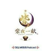 Podcast 紫夜一献
