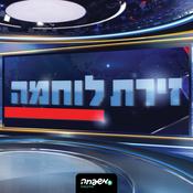 Podcast זירת לוחמה