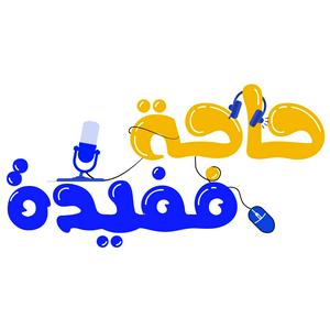 Höre 7aga mofeda - حاجة مفيدة in der App.