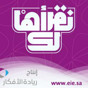 بودكاست نقرأها لك