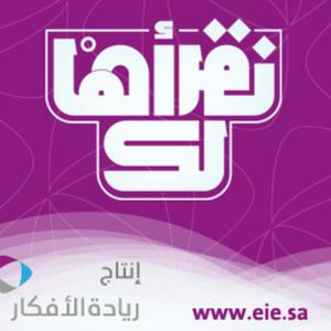 بودكاست نقرأها لك