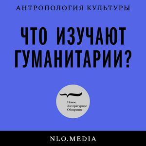 Что изучают гуманитарии?